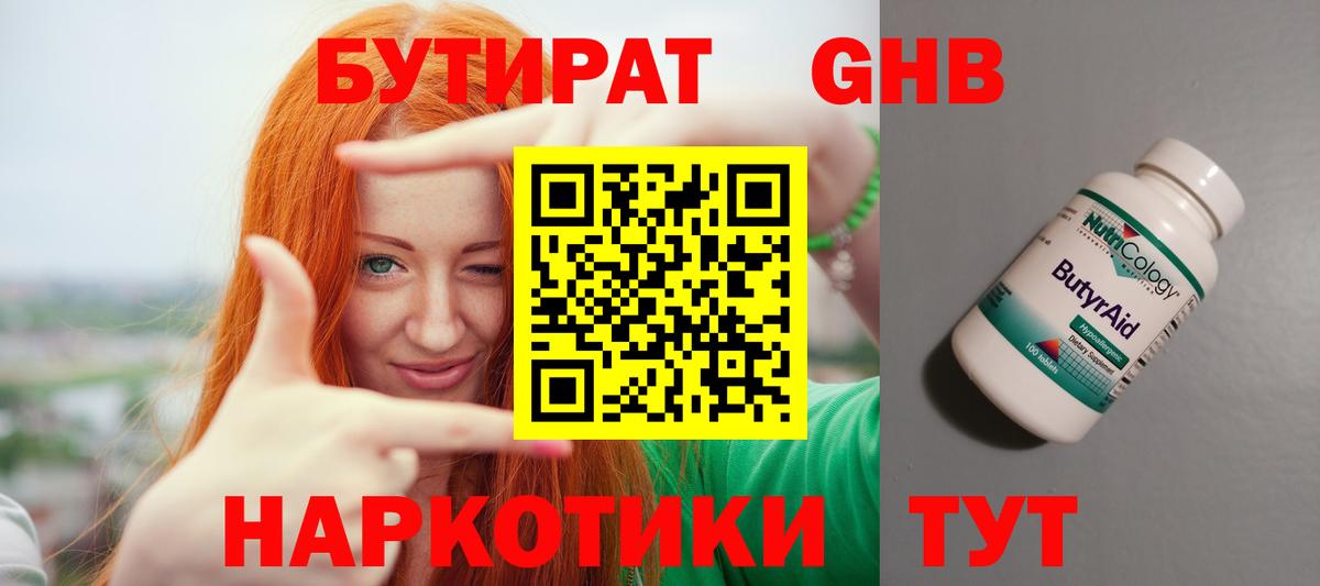 БУТИРАТ GHB Когалым