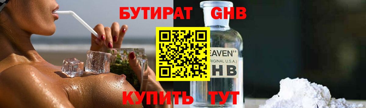 БУТИРАТ Когалым